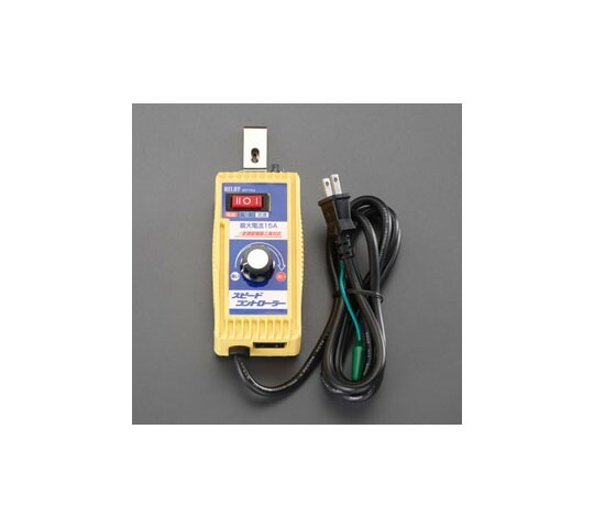 エスコ AC100V/15A す早さ制御装置 1台 EA812A-15