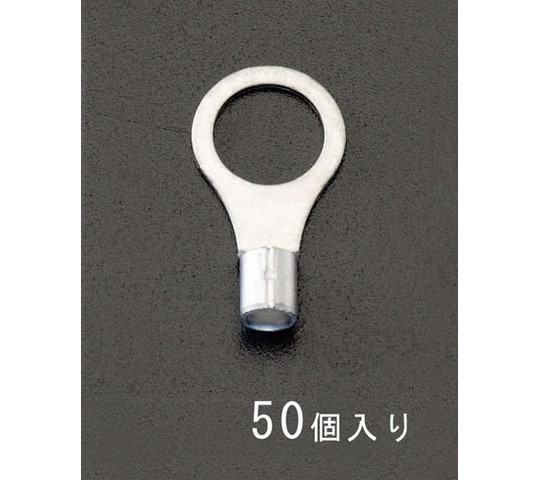 エスコ 22-14 [丸形]裸圧着端子(50個) 1箱 EA538MA-123 医薬品・コンタクト・介護-その他