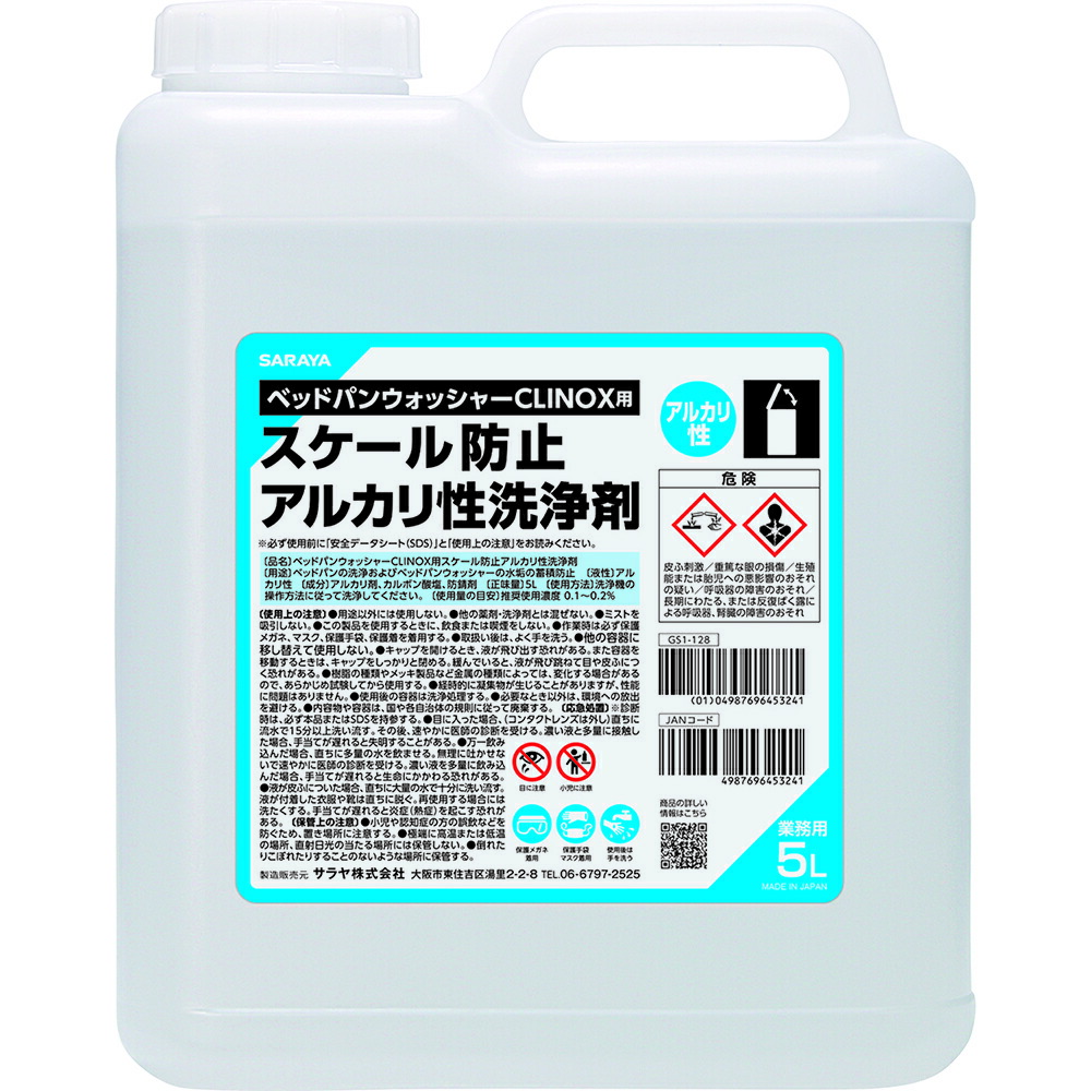 サラヤ ベッドパンウォッシャー用スケール防止アルカリ性洗浄剤5L 45324