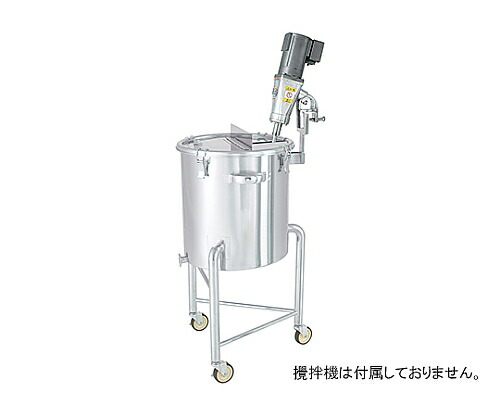 【大型品別途貨物輸送】 MONOVATE（旧：日東金属産業） カクハン機座付底部傾斜角度型入れもの 脚付 45L KTTK-L-39
