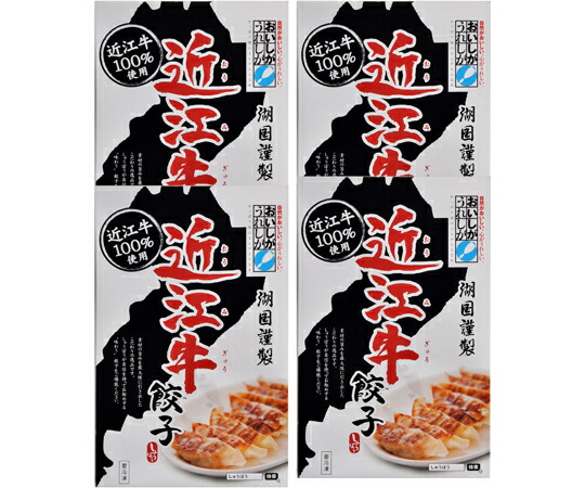 アズワン 滋賀 近江牛餃子4箱セット 0130040　【キャンセル不可】