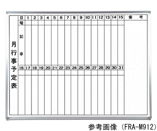 アズワン エフラ・ホワイトボード月予定 タテ書 600×450×15mm FRA-M456