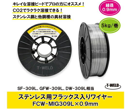 アズワン ステンレス用 フラックス入りワイヤ FCW-MIG309L×0.9mm SF-309L GFW-309L 適合 5kg/巻 スプール 200mm