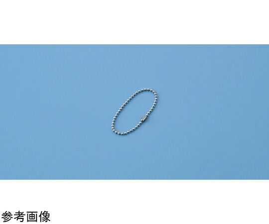 日本緑十字社 ボールチェーン（玉鎖） 玉鎖AS-50 2.3Φ×150mm ステンレス製 50本組 170015