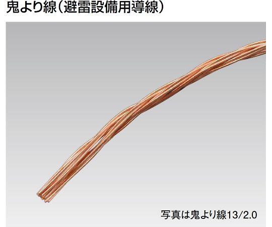 アズワン 鬼より線（避雷設備用導線） 10m 13/2.0MM 40SQ