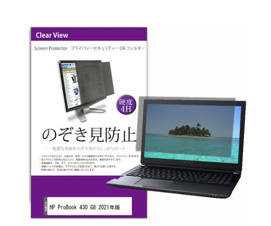 メディアフューチャー 液晶保護フィルム HP ProBook 430 G8 2021年版 13.3インチ のぞき見防止 フィルター 入数:1枚 private-pc-moni-k0001334628