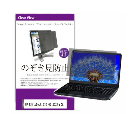 メディアフューチャー 液晶保護フィルム HP EliteBook 830 G8 2021年版 13.3インチ のぞき見防止 フィルター 入数:1枚 private-pc-moni-k0001403836