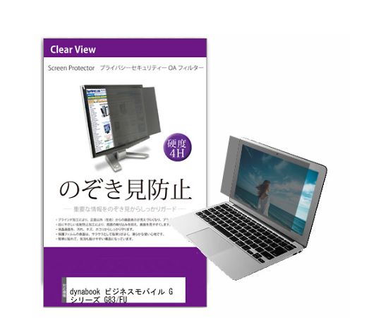 メディアフューチャー 液晶保護フィルム dynabook ビジネスモバイル G シリーズ G83/FU 13.3インチ のぞき見防止 フィルター 入数:1枚 private-pc-moni-k0001512738