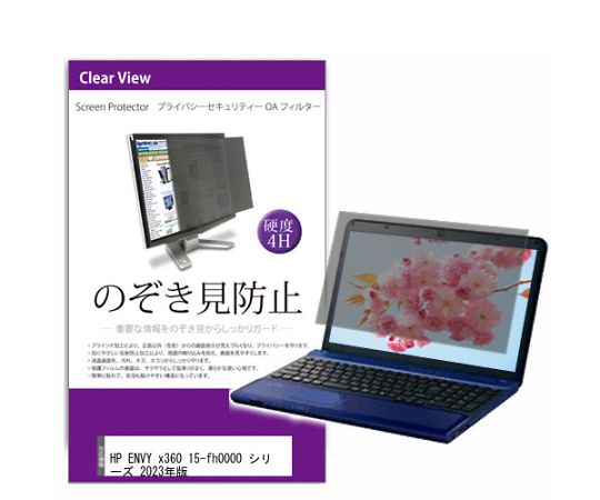 メディアフューチャー 液晶保護フィルム HP ENVY x360 15-fh0000 シリーズ 2023年版 15.6インチ のぞき見防止 フィルター 入数:1枚 private-pc-moni-k0001548595