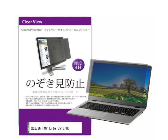 メディアフューチャー 液晶保護フィルム FMV Lite 3515/H3 15.6インチ のぞき見防止 フィルター 入数:1枚 private-pc-moni-k0001592244