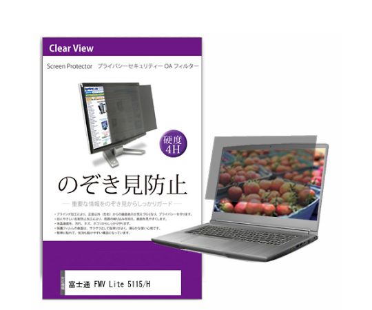 メディアフューチャー 液晶保護フィルム FMV Lite 5115/H 15.6インチ のぞき見防止 フィルター 入数:1枚 private-pc-moni-k0001592248