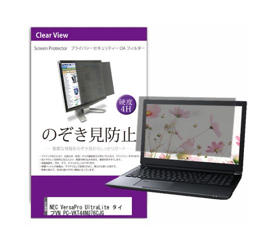 メディアフューチャー 液晶保護フィルム NEC VersaPro UltraLite タイプVN PC-VKT44NU76CJG 13.3インチ のぞき見防止 フィルター 入数:1枚 private-pc-moni-k0001594984