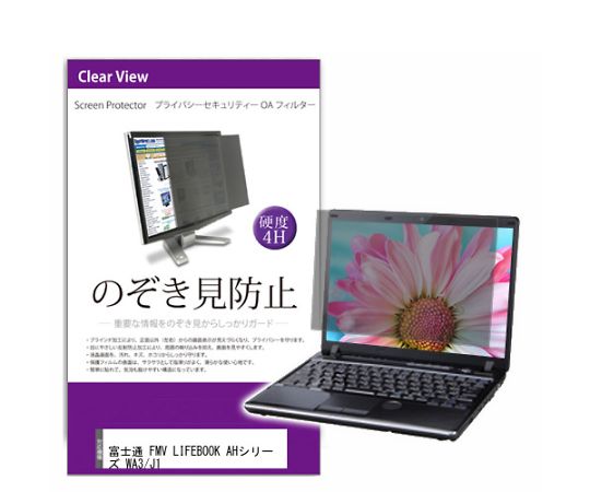 メディアフューチャー 液晶保護フィルム FMV LIFEBOOK AHシリーズ WA3/J1 15.6インチ のぞき見防止 フィルター 入数:1枚 private-pc-moni-k0001597501