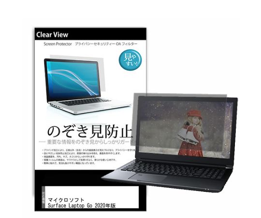メディアフューチャー 液晶保護フィルム マイクロソフト Surface Laptop Go 2020年版 12.4インチ のぞき見防止 入数:1枚 pvt-180-k0001295720