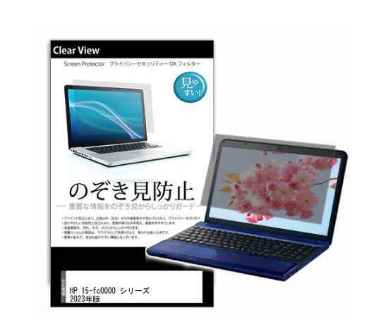 メディアフューチャー 液晶保護フィルム HP 15-fc0000 シリーズ 2023年版 15.6インチ のぞき見防止 入数:1枚 pvt-180-k0001544336