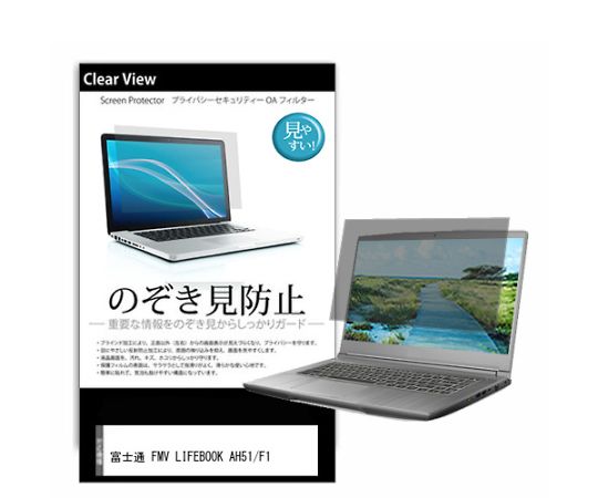 メディアフューチャー 液晶保護フィルム 富士通 FMV LIFEBOOK AH51/F1 15.6インチ のぞき見防止 入数:1枚 pvt-180-k0001550778