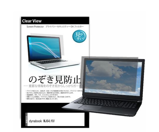 メディアフューチャー 液晶保護フィルム dynabook MJ64/KV 14インチ のぞき見防止 入数:1枚 pvt-180-k0001553427