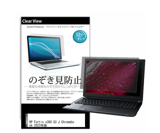メディアフューチャー 液晶保護フィルム HP Fortis x360 G3 J Chromebook 2023年版 11.6インチ のぞき見防止 入数:1枚 pvt-180-k0001560546