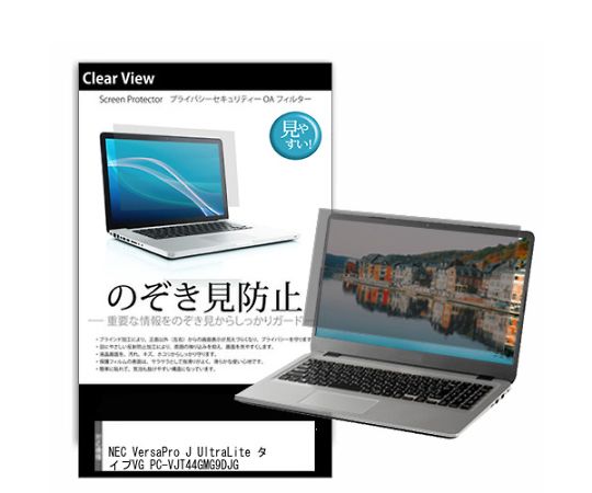 メディアフューチャー 液晶保護フィルム NEC VersaPro J UltraLite タイプVG PC-VJT44GMG9DJG 14インチ のぞき見防止 入数:1枚 pvt-180-k0001594981