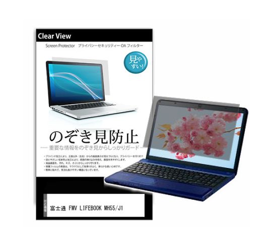 メディアフューチャー 液晶保護フィルム FMV LIFEBOOK MH55/J1 14インチ のぞき見防止 入数:1枚 pvt-180-k0001598150