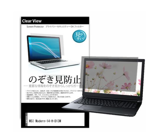 メディアフューチャー 液晶保護フィルム MSI Modern-14-H-D13M 14インチ のぞき見防止 入数:1枚 pvt-180-k0001602431