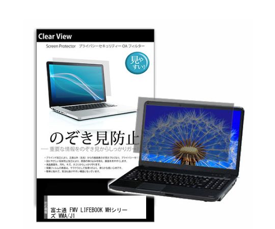 メディアフューチャー 液晶保護フィルム FMV LIFEBOOK MHシリーズ WMA/J1 14インチ のぞき見防止 入数:1枚 pvt-180-k0001602584