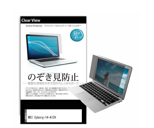 メディアフューチャー 液晶保護フィルム MSI Cyborg-14-A13V 14インチ のぞき見防止 入数:1枚 pvt-180-k0001607450