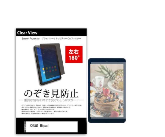 メディアフューチャー 液晶保護フィルム CHUWI Hipad 10.1インチ のぞき見防止 180度 入数:1枚 tab-pvt-180-k0001160221