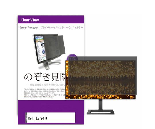 メディアフューチャー 液晶保護フィルム Dell E2724HS 27.01インチ のぞき見防止 フィルター 入数:1枚 private-moni-k0001553223