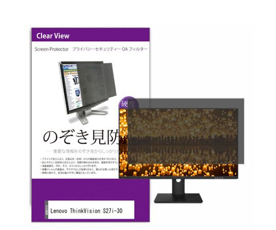 メディアフューチャー 液晶保護フィルム Lenovo ThinkVision S27i-30 27インチ のぞき見防止 フィルター 入数:1枚 private-moni-k0001555747
