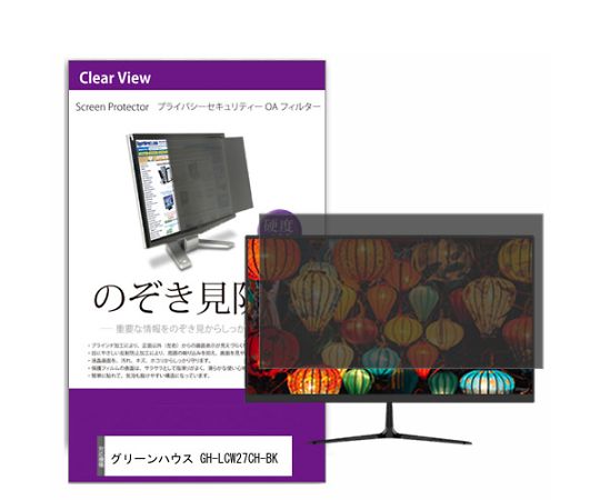 メディアフューチャー 液晶保護フィルム グリーンハウス GH-LCW27CH-BK 27インチ のぞき見防止 フィルター 入数:1枚 private-moni-k0001564571