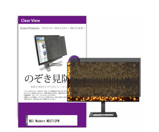 メディアフューチャー 液晶保護フィルム MSI Modern MD2712PW 27インチ のぞき見防止 フィルター 入数:1枚 private-moni-k0001580081