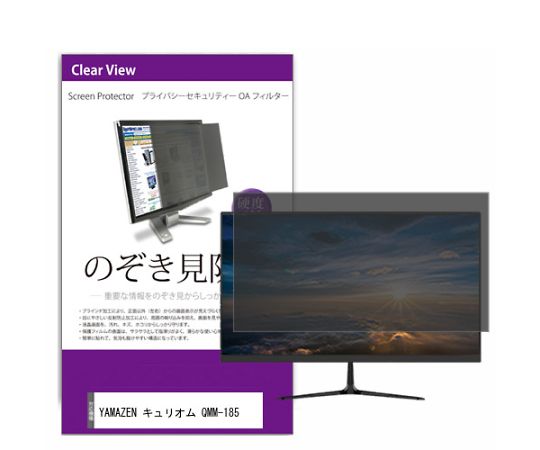 メディアフューチャー 液晶保護フィルム YAMAZEN キュリオム QMM-185 18.5インチ のぞき見防止 フィルター 入数:1枚 private-moni-k0001588500