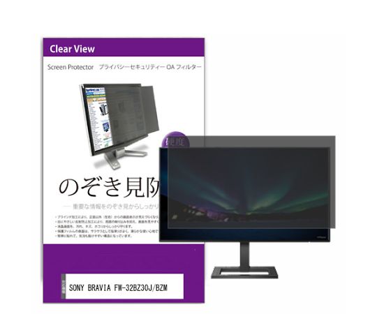 メディアフューチャー 液晶保護フィルム SONY BRAVIA FW-32BZ30J/BZM 32インチ のぞき見防止 フィルター 入数:1枚 private-moni-k0001597967
