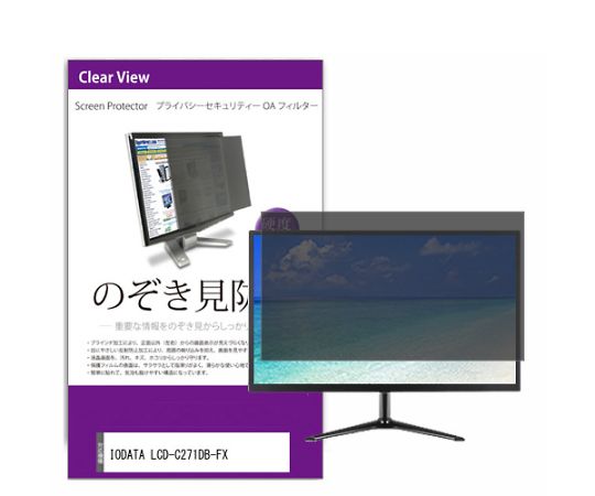 メディアフューチャー 液晶保護フィルム IODATA LCD-C271DB-FX 27インチ のぞき見防止 フィルター 入数:1枚 private-moni-k0001600875