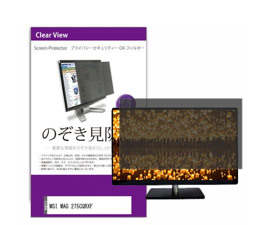 メディアフューチャー 液晶保護フィルム MSI MAG 275CQRXF 27インチ のぞき見防止 フィルター 入数:1枚 private-moni-k0001608358