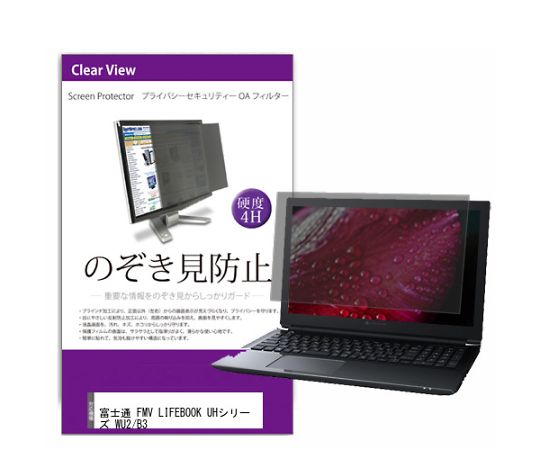 メディアフューチャー 液晶保護フィルム 富士通 FMV LIFEBOOK UHシリーズ WU2/B3 13.3インチ のぞき見防止 フィルター 入数:1枚 private-pc-moni-k0001017262