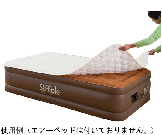 アズワンカタログ製品 置くだけ簡単 電動エアーベッド専用敷パッド ワイドダブル アイボリー 入数:1枚 0403810