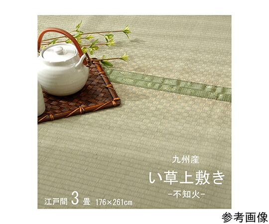 アズワン 純国産 い草 上敷き 引っ敷き 市松織 『不知火』 日本の首都間3畳（約176×261糎） 熊本県八代産イ草当て嵌める 1400010012302