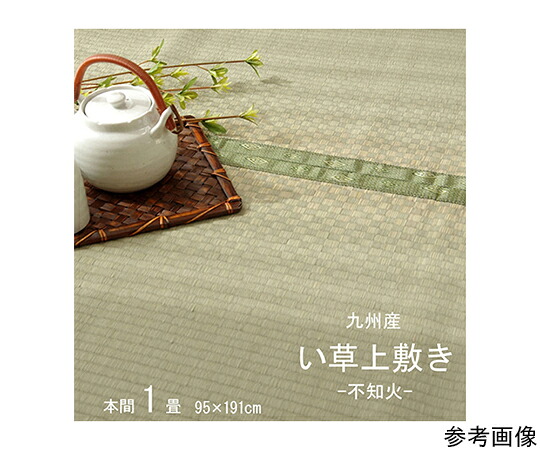 アズワン 純国産 い草 上敷き 引っ敷き 市松織 『不知火』 本間1畳（約95×191糎） 熊本県八代産イ草当て嵌める 1400010015102
