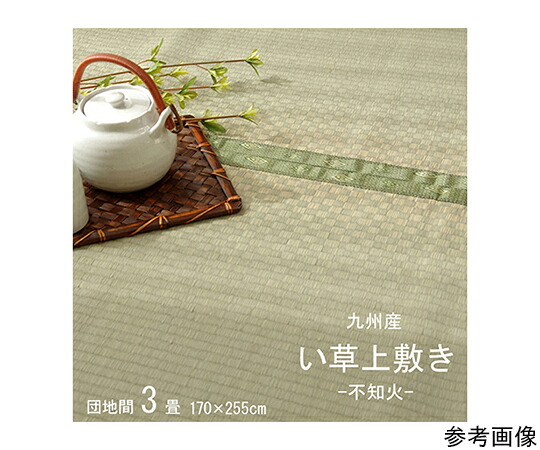アズワン 純国産 い草 上敷き 引っ敷き 市松織 『不知火』 団地間3畳（約170×255糎） 熊本県八代産イ草当て嵌める 1400011011302