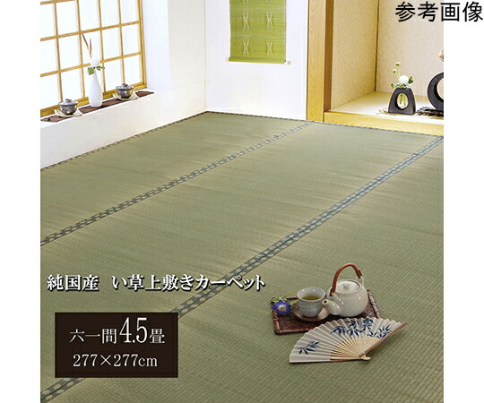 アズワン 純国産 い草 上敷き 引っ敷き 双目織 『松』 六一間4.5畳（約277×277糎） 1010030014402