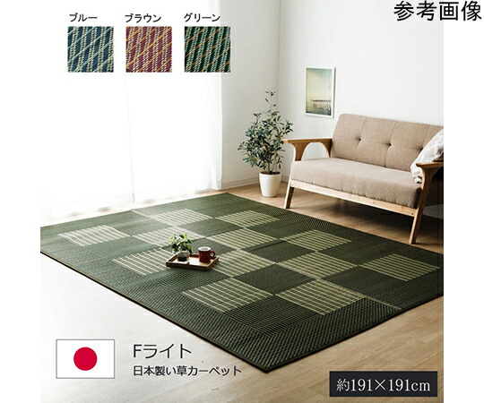 アズワン 純国産 い草ラグカーペット 透かし彫り柄分かりやすい今めかしい 『Fともし火』 緑であること 約191×191糎 1050870123604