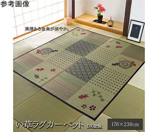 アズワンカタログ製品 い草ラグ　カーペット　3畳　長方形　和柄　風物詩　『DX金魚』　約176×230cm　（裏：不織布） 入数:1個 1061600013803