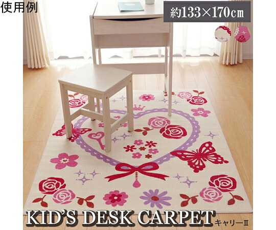 アズワンカタログ製品 デスクカーペット　女の子　エハート柄　『キャリー　ツー』　アイボリー　133×170cm 入数:1個 1340710140903