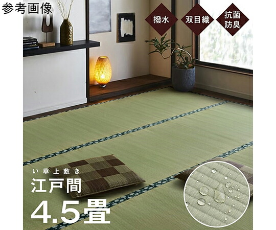 アズワン 純国産 い草 上敷き はっ水 引っ敷き 双目織 日本の首都間4.5畳（約261×261糎） 1010180012402