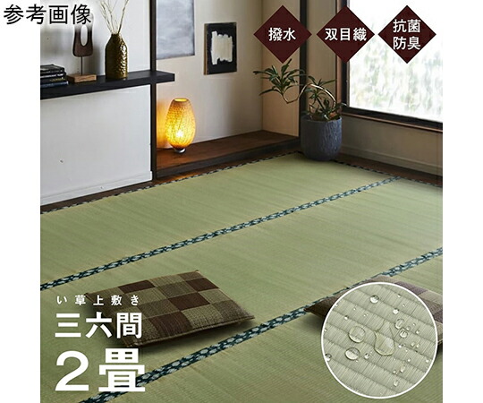 アズワン 純国産 い草 上敷き はっ水 引っ敷き 双目織 三六間2畳（約182×182珊） 1010180013202 その他-医薬品・コンタクト・介護-治療機器