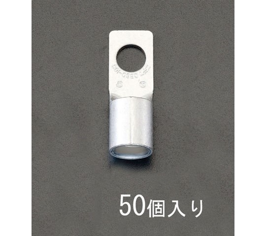 エスコ 100-10 [ＣＢ形]裸圧着端子(50個) 入数:1箱 EA538ML-10