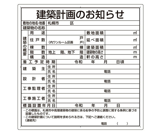 アズワンカタログ製品 法令許可票 建築計画のお知らせ（札幌市型） 入数:1個 302-21S