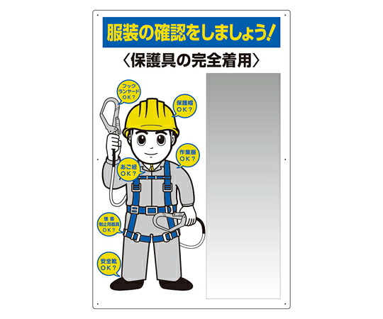 アズワンカタログ製品 保護具関係標識 服装点検標識 ステンレス複合板ミラー付 入数:1個 308-07C